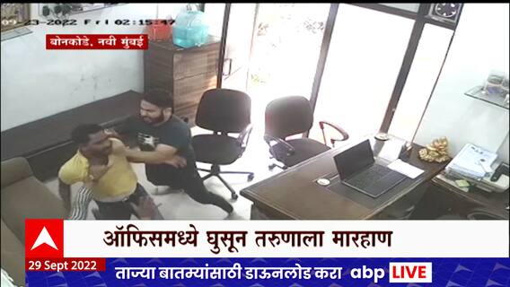 Navi Mumbai Marhan : नवी मुंबईतील बोनकोडे भागात पैशांच्या व्यवहारातून वाद, ऑफिसमध्ये शिरुन मारहाण
