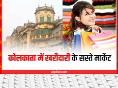 इस दुर्गा पूजा पर खरीदारी के लिए कोलकाता के इन सस्ते मार्केट में जरूर जाएं, कम दाम में मिलेंगी बेस्ट आइटम्स