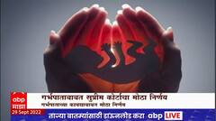 Supreme Court on Abortion : अविवाहित महिलांना आता 24 आठवड्यांपर्यंत गर्भपाताचा अधिकार