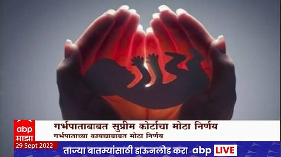 Supreme Court on Abortion : अविवाहित महिलांना आता 24 आठवड्यांपर्यंत गर्भपाताचा अधिकार