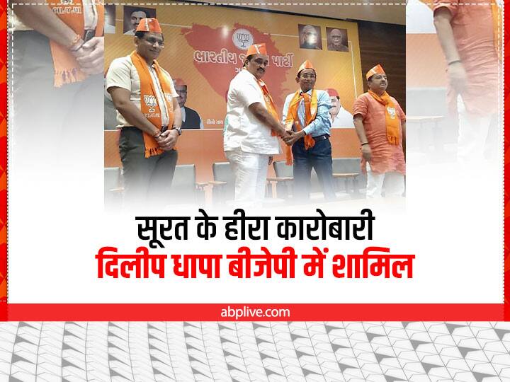 Gujarat Politics: गुजरात में अपने कर्मचारियों को ‘आप’ का प्रचार करने से रोकने वाला कारोबारी बीजेपी में शामिल Surat diamond trader Dilip Dhapa joins BJP In Gujarat his employees were stopped from campaigning for AAP Gujarat Politics: गुजरात में अपने कर्मचारियों को ‘आप’ का प्रचार करने से रोकने वाला कारोबारी बीजेपी में शामिल