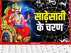 Shani Sadhe Sati: इन राशियों पर चल रही है शनि की साढ़े साती, किस पर कितना होगा असर, जानें उपाय