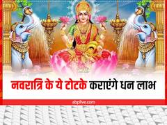 नवरात्रि में ‘लक्ष्मी साधना’ से धन की देवी का प्राप्त कर सकते हैं आशीर्वाद