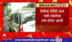 Rashmi Thackeray : दिघेंच्या देवीची रश्मी ठाकरेंच्या हस्ते होणार आरती, ठाण्याच्या दिशेने रवाना