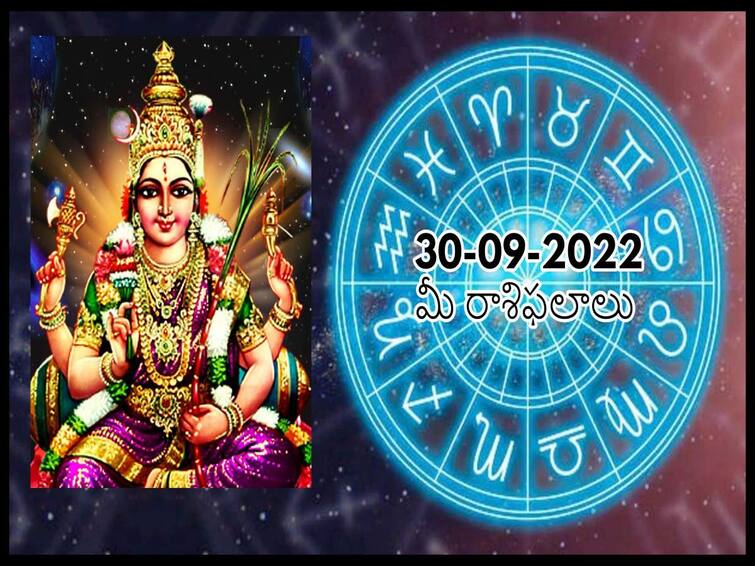 Horoscope Today 30 September 2022 Horoscope 30 September Rasi Phalalu astrological prediction for Aries, Gemini,Leo,  Libra and Other Zodiac Signs Horoscope Today 30th September: ఈ రాశులవారిపై లలితా త్రిపుర సుందరి కరుణా కటాక్షాలుంటాయి