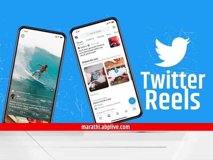 Twitter launches TikTok-style vertical videos Twitter new launch utility News in marathi ट्वीटरही इन्स्टा रील आणि यूट्यूब शॉर्ट्सच्या मार्गावर.. मिळणार टिकटॉकप्रमाणेच व्हर्टिकल व्हिडिओची मजा