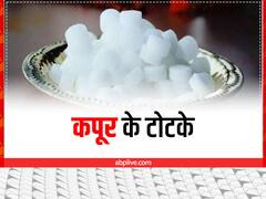 Navratri Totke: नवरात्रि में इस तरह करें कपूर का इस्तेमाल, बनने लगेंगे बिगड़े काम