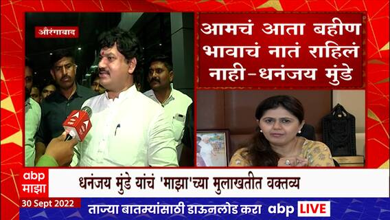 Dhananjay Munde On Pankaja Munde : आमचं आता बहीण भावाचं नातं राहिलं नाही : धनंजय मुंडेंचं वक्तव्य