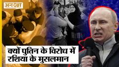 Russia Ukraine War के दौरान ऐसा क्या हुआ कि Russia के Muslims, Putin के विरोध में उतर आए