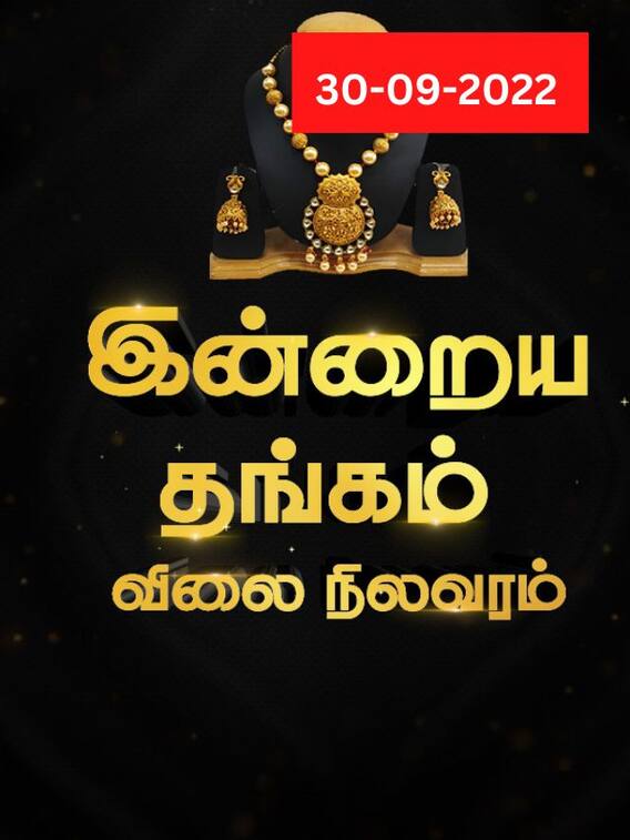 இன்றைய தங்க விலையில் என்ன மாற்றம்?