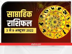 Weekly Horoscope: तुला, वृश्चिक, धनु, मकर, कुंभ और मीन राशि वालों को इस हफ्ते इन बातों का रखना होगा ध्यान, जानें साप्ताहिक राशिफल