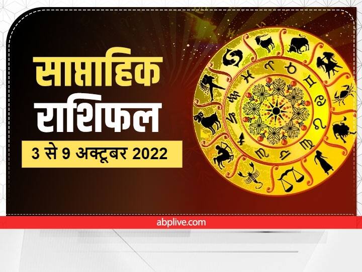 Weekly Horoscope 3 to 9 October 2022: इस सप्ताह तुला से लेकर मीन राशि तक के लोगों को विशेष सावधानी बरतने की आवश्यकता है. ये सप्ताह कुछ राशि वालों के लिए शुभ लेकर आ रहा है, जानें सप्ताहिक राशिफल.