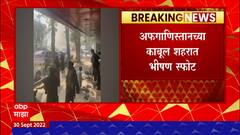 Afganistan Blast: अफगानिस्तानच्या काबूल शहरात भीषण स्फोट, 19 मृत्यूमुखी