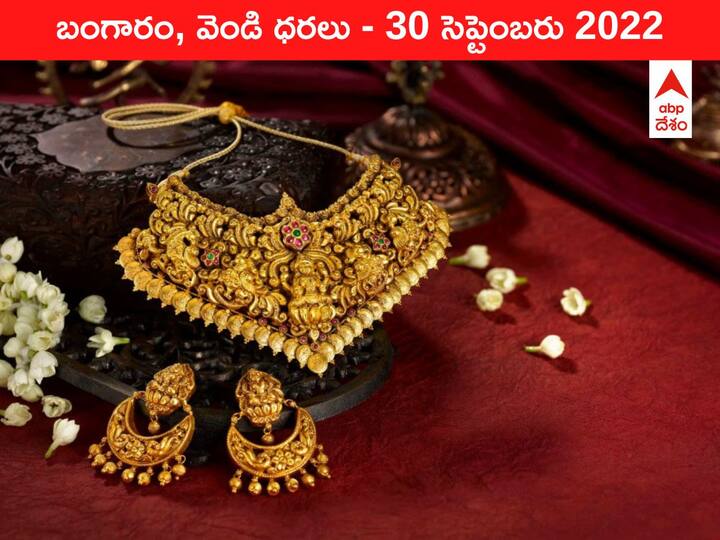 Gold Silver Price Today 30 September 2022 know rates in your city Telangana Hyderabad Andhra Pradesh Amaravati Gold-Silver Price 30 September 2022: బంగారం, వెండి భారీగా పెరిగాయి, ధర వింటే కళ్లు బైర్లు కమ్ముతాయ్!