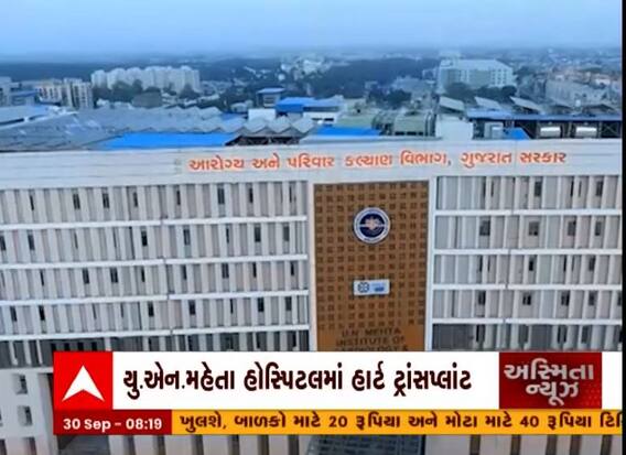 અમદાવાદ સિવિલ અંગદાન અને પ્રત્યારોપણનું મુખ્ય કેન્દ્ર બન્યું, યુ.એન.મહેતા હોસ્પિટલમાં હાર્ટ ટ્રાંસપ્લાંટ