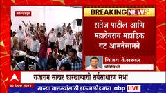Mahadik vs Satej Patil :कोल्हापुरात राजाराम साखर कारखान्याच्या सभेत महाडिक आणि सतेज पाटील आमने-सामने