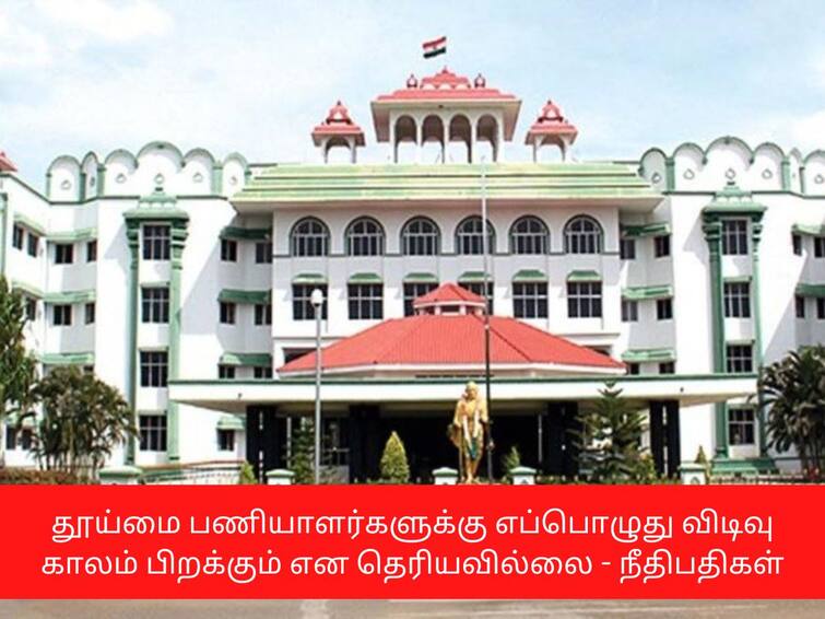 Sanitation workers case hearing in Madurai Highcourt TNN தூய்மை பணியாளர்களுக்கு எப்பொழுது விடிவு காலம் பிறக்கும் என தெரியவில்லை - நீதிபதிகள் வேதனை