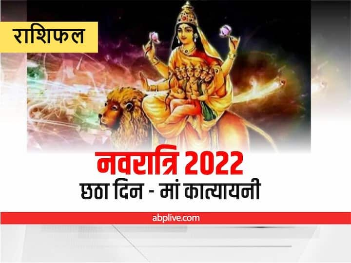 Horoscope Today 1 October 2022: नवरात्रि का पर्व चल रहा है. छठे दिन से अक्टूबर का महीना प्रारंभ हो रहा है. इस दिन किन राशियों पर मां कात्यानी की कृपा बरस रही है, जानें आज का राशिफल (Rashifal).