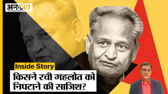 Inside Story: Ashok Gehlot को निपटाने की तैयारी थी, जानिए किसने रची गहलोत के खिलाफ साजिश?