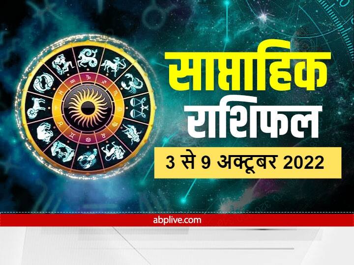 Weekly Horoscope 3 to 9 October 2022: नवरात्रि का पर्व चल रहा है. प्रथम सप्ताह नवरात्रि की महाष्टमी से शुरू हो रहा है. शुभ दिन से नए सप्ताह का शुभारंभ हो रहा है. जानते हैं साप्ताहिक राशिफल-