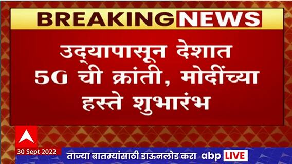 5G Network : PM Narendra Modi यांच्या हस्ते होणार 5G ची सुरुवात, काय असतील वेगवान नेटवर्कचे फायदे?