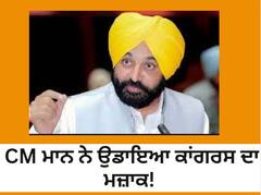 CM ਭਗਵੰਤ ਮਾਨ ਨੇ ਉਡਾਇਆ ਕਾਂਗਰਸ ਦਾ ਮਜ਼ਾਕ! ਕਾਂਗਰਸ ਵਾਲੇ ਨਕਲੀ ਮੁੱਖ ਮੰਤਰੀ ਨਾਲ ਕੰਮ ਕਰਦੇ ਰਹੇ...