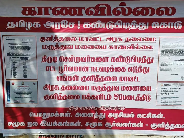 குளித்தலையில் அரசு தலைமை மருத்துவமனையை காணவில்லை....பரபரப்பை ஏற்படுத்திய போஸ்டர்