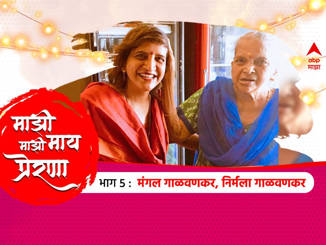 BLOG: माझी आई साक्षात अन्नपूर्णा; आपुलकीनं वाढवला हॉटेल व्यवसाय Ashwin Bapat Blog On Majhi Aai Annapurna About Nirmala Galwankar Mangal Galwankar Navratri 2022 Special BLOG: माझी आई साक्षात अन्नपूर्णा; आपुलकीनं वाढवला हॉटेल व्यवसाय