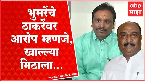 Ambadas Danve on Sandipan Bhumre : आंबादास दानवेंचं संदीपान भुमरेंवर हल्लाबोल