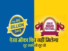 Amazon, Flipkart Sale का आखिरी दिन आज, लूट सको तो लूट लो, ऐसा मौका फिर नहीं मिलेगा