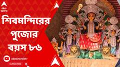 রবীন্দ্র সরোবর লেকের কাছে শিবমন্দিরের পুজোর বয়স ৮৬