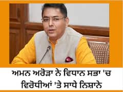 ਵਿਰੋਧੀਆਂ ਨੂੰ ਹਜ਼ਮ ਨਹੀਂ ਰਿਹਾ, ਜਿਹੜੇ ਕੰਡੇ 70 ਸਾਲਾਂ 'ਚ ਬੀਜੇ, ਉਹ ਮਾਨ ਸਰਕਾਰ ਨੇ 6 ਮਹੀਨਿਆਂ 'ਚ ਹੀ ਕਿਵੇਂ ਚੁੱਗ ਦਿੱਤੇ: ਅਮਨ ਅਰੋੜਾ