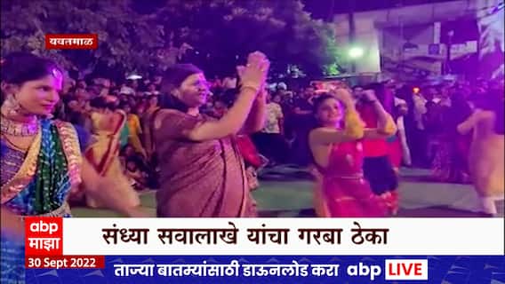 Sandhya Sawalakhe Dance : यवतमाळमध्ये काँग्रेसच्या महिला प्रदेशाध्यक्षा संध्या सव्वालाखेही गरबा नृत्यामध्ये रमल्या