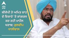 ਬੀਜੇਪੀ ਤੇ ਅਮਿਤ ਸ਼ਾਹ ਦੇ ਇਸ਼ਾਰੇ 'ਤੇ ਕਾਂਗਰਸ ਕਰ ਰਹੀ ਮਾਹੌਲ ਖਰਾਬ: ਕੁਲਦੀਪ ਧਾਲੀਵਾਲ