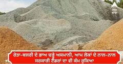 ਰੇਤਾ-ਬਜਰੀ ਦੇ ਭਾਅ ਚੜ੍ਹੇ ਅਸਮਾਨੀ, ਆਮ ਲੋਕਾਂ ਦੇ ਨਾਲ-ਨਾਲ ਸਰਕਾਰੀ ਟੈਂਡਰਾਂ ਦਾ ਵੀ ਕੰਮ ਰੁਕਿਆ, ਸਰਕਾਰ ਖ਼ਿਲਾਫ਼ ਖੁੱਲ੍ਹ ਸਕਦੈ ਵੱਡਾ ਮੋਰਚਾ