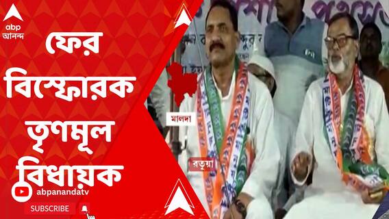 'বুথে বিরোধীদের স্থান নেই', ফের বিস্ফোরক মালতিপুরের তৃণমূল বিধায়ক