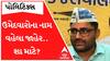AAPના ઉમેદવારોના વહેલા નામ જાહેર કરવાની આવી છે રણનીતિ, જુઓ શું કહ્યું ગોપાલ ઈટાલિયાએ?