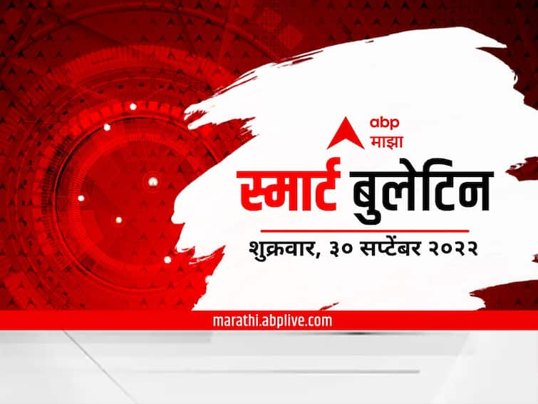 top 10 Maharashtra marathi news Maharashtra news smart bulletin 29 September 2022 Friday Top 10 Maharashtra Marathi News : सकाळच्या महत्वाच्या बातम्यांचा आढावा एका क्लिकवर; स्मार्ट बुलेटिन : 30 सप्टेंबर 2022 : शुक्रवार