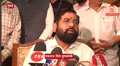 Eknath Shinde : अखिल भारतीय मराठा संघाचा आम्हाला पाठिंबा ही मोठी गोष्ट : एकनाथ शिंदे