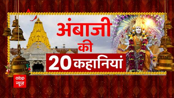 Ambaji की 20 कहानियां | PM Modi in Gujarat