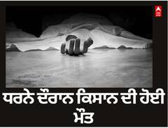 ਕਿਸਾਨਾਂ ਵੱਲੋਂ ਦਿੱਤੇ ਜਾ ਰਹੇ ਧਰਨੇ ਦੌਰਾਨ ਕਿਸਾਨ ਦੀ ਹੋਈ ਮੌਤ