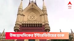 পুজোর আগেই সুখবর ! প্রাথমিকের পর এবার হাইকোর্টের নির্দেশে উচ্চপ্রাথমিকে ইন্টারভিউ