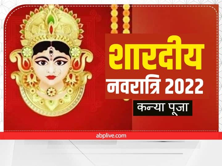 Navratri 2022: नवरात्रि में अष्टमी-नवमी पर इस मुहूर्त में करें कन्या पूजा, जानें 2-10 साल की कन्या पूजन के अलग-अलग लाभ