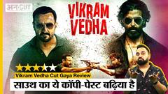 Vikram Vedha Movie Review | Hrithik Roshan- Saif Ali Khan का South Remake बढ़िया है | Chayan Rastogi