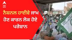 Farmer Protest : ਨੈਸ਼ਨਲ ਹਾਈਵੇ ਜਾਮ ਹੋਣ ਕਾਰਨ ਲੋਕ ਹੋਏ ਪਰੇਸ਼ਾਨ