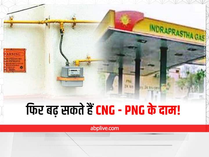 Natural gas price hiked by 40 pc to record levels CNG Piped Cooking Gas Rates Likely to Increase Gas Price Hike: एक अक्टूबर के बाद लगेगा महंगाई का झटका, CNG-PNG के दामों में हो सकती है भारी बढ़ोतरी