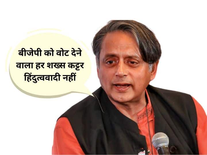 Congress president election shashi tharoor says voters for BJP in 2014 and 2019 have to be brought back शशि थरूर बोले- 2014 और 2019 में बीजेपी को वोट देने वाला हर शख्‍स कट्टर हिंदुत्‍ववादी नहीं, उनको वापस लाना होगा