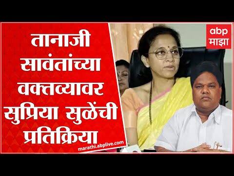 Supriya Sule on Maratha Reservation: Tanaji Sawant यांच्या विधानावर सुप्रिया सुळे म्हणतात...