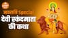 नवरात्रि Special : माता स्कंदमाता की कथा | Skandamata | Navratri | Dharma Live