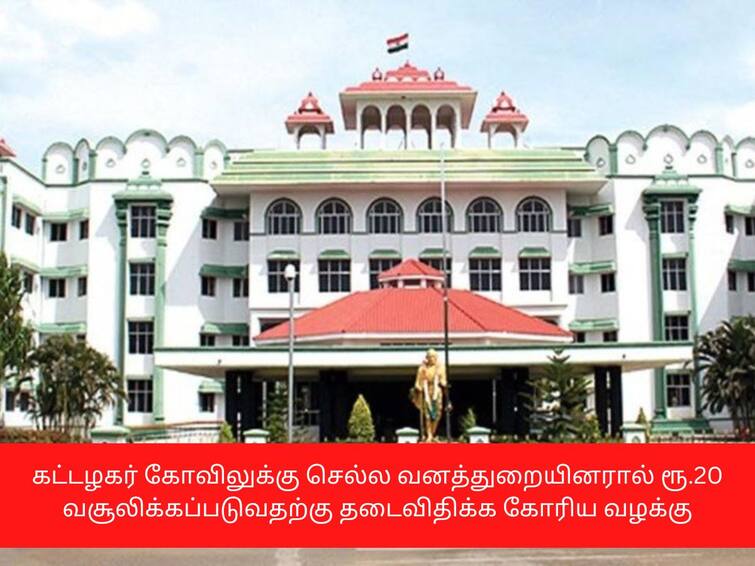 case seeking a ban on charging Rs.20 by the forest department to visit the Kattalagar temple ரூ.20 இருந்தால் ஒரு நாள் முழுவதும் அம்மா உணவகத்தில் உணவருந்தி விடலாம் - நீதிபதிகள்